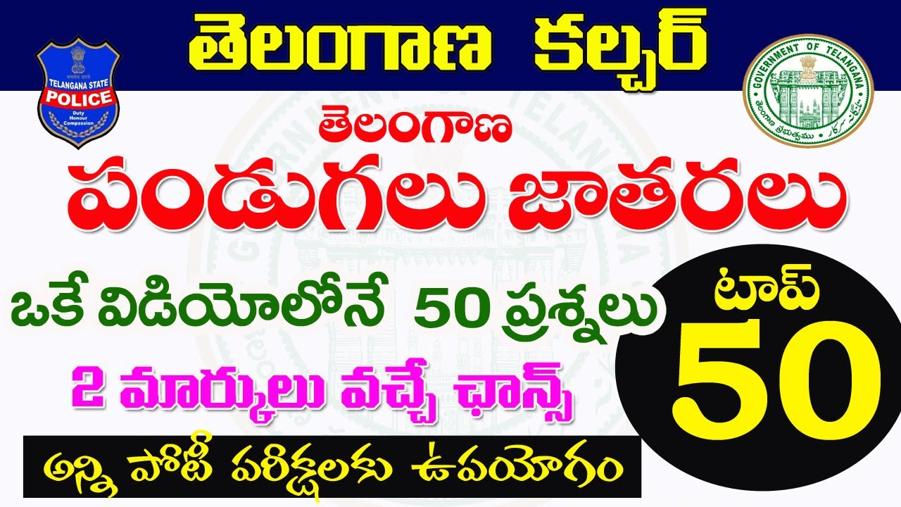 👌తెలంగాణ పండుగలు- జాతరలు| top -50 Bits ఓకే వీడియోలు లో| Telangana culture important questions 2022