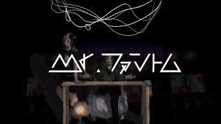 【UTAUカバー】Mr.ファントム【矩歌やらお】