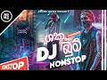 2023 new dance dj nonstop  sinhala party mix  sinhala new dj  sinhala dj remix  new dj nonstop