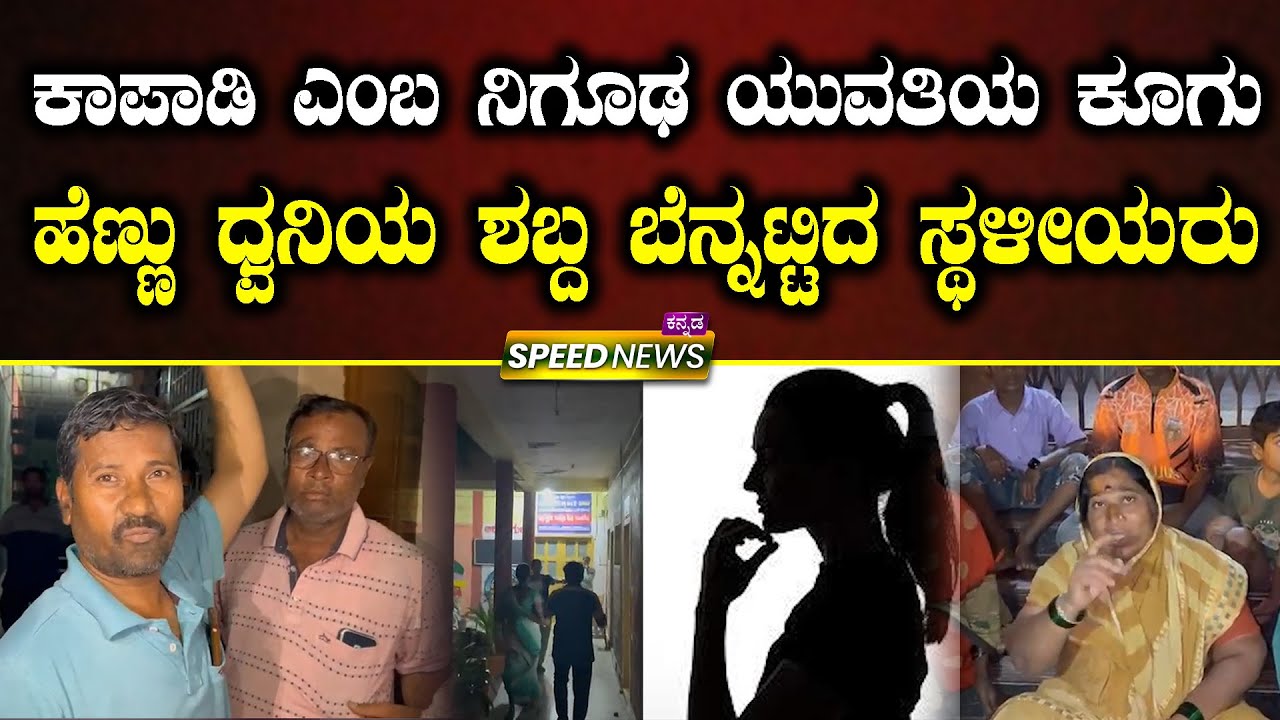 Bagalkote | Women Incident | Ilkal College | ಕಾಪಾಡಿ ಎಂಬ ನಿಗೂಢ ಯುವತಿಯ ಕೂಗು ಹೆಣ್ಣು ಧ್ವನಿಯ ಶಬ್ದ | SNK
