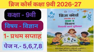 Bridge course class 9th science 2026-27। ब्रिज कोर्स कक्षा 9वी विज्ञान संपूर्ण हल 2026-27।vigyan।