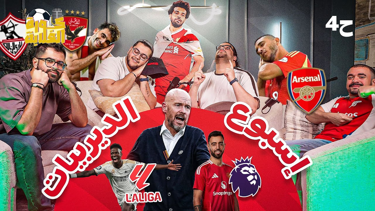 الزمالك بطل السوبر الأفريقي🏹||  ملخص الجولة 6 من الدوري الإنجليزي💪🏻|| ديربي الولاعات 🔥
