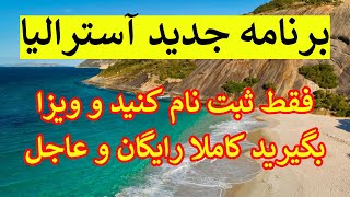 برنامه جدید: آسترالیا: ثبت نام کنید و ویزا بگیرید بزرگترین فرصت ویزا که آسترالیا شروع کرد