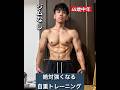45歳中年がこの体を作った！絶対強くなる自重トレーニングをご紹介！#shorts #カリステニクス #細マッチョ #宅トレ #懸垂 #ディップス