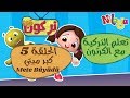 تعلم التركية مع الكرتون قناة تركون | مسلسل نيلويا الحلقة 5 كَبُر ميتي | Mete Büyüdü 5