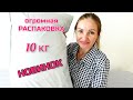 СУПЕР РАСПАКОВКА 10 кг 💥 ЛЮБИМЫЙ ВАСИЛЕК • ИВАНОВСКИЙ ТРИКОТАЖ •  НОВИНКИ С ПРИМЕРКОЙ