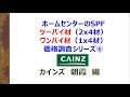 ホームセンターのSPFツーバイ材（2x4材）ワンバイ材（1x4材）価格調査シリーズ⑥　2020/11/3グランドオープン！カインズ朝霞　編