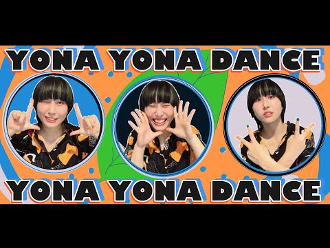 【誕生日なので】YONA YONA DANCE【歌って踊ってみた】