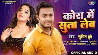 कोरा में सुता लेम | Sumit Dubey | Kora Me Suta Lem | New Bhojpuri Song 2025