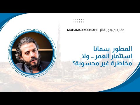 سمانا اسم صار يتردد كتير بسوق العقارات بدبي لكن هل هي فعلا فرصة استثمار العمرولا مخاطرة غير محسوبة