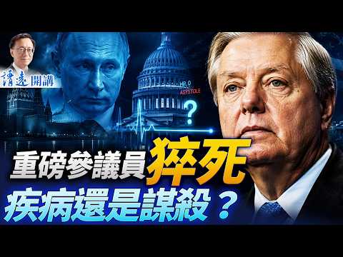 美參議員格雷厄姆驟逝之謎：一場疾病 還是跨國暗殺？FBI已介入 | 靖遠開講 | 唐靖遠 | 2026.07.12 #lindseygraham #fbi #俄羅斯
