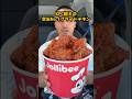KFC超え!?全米1位の座を奪い取った「ジョリビーチキン」の秘密 #料理 #絶メシ #グルメ好き #グルメ