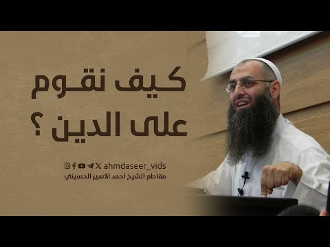 كيف نقوم على الدين الشيخ أحمد الأسير الحسيني