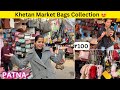Patna khetan market cheapest bags collection 2024  khetan market latest hand bags collection