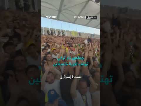 هتافات جماهير نادٍ تركي تطالب بحرية فلسطين