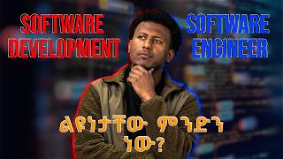 Software Engineer vs Software Developer: የትኛው ይሻላል (ልዩነቱ በአጭሩ)