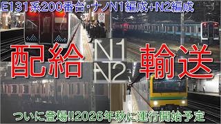 【中央本線・篠ノ井線・信越本線E131系200番台ナノN1編成+N2編成配給輸送、E131系200番台ついに登場で2026年秋デビュー】車内案内表示がLCDではなくLED案内表示に