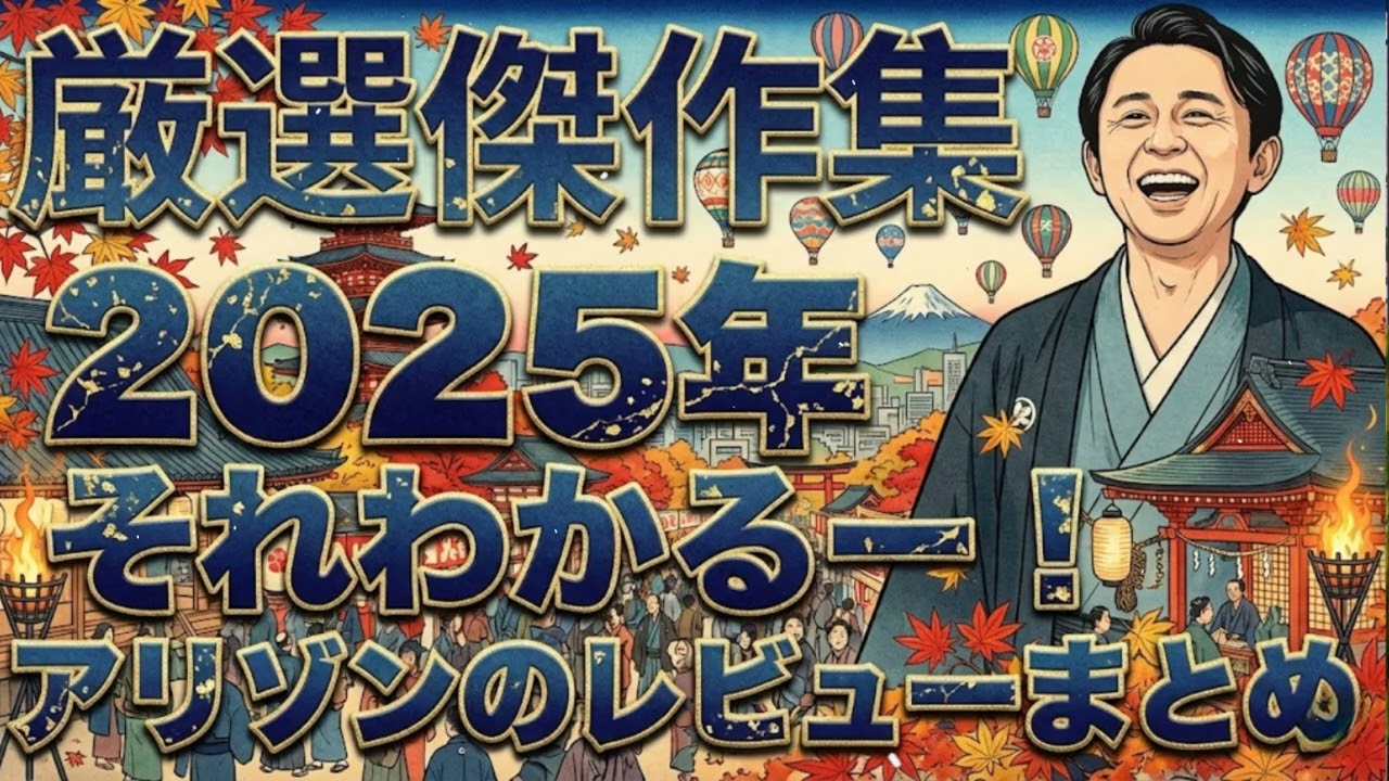 【厳選傑作集】　それわかるー！2025年版 - 有吉まとめ