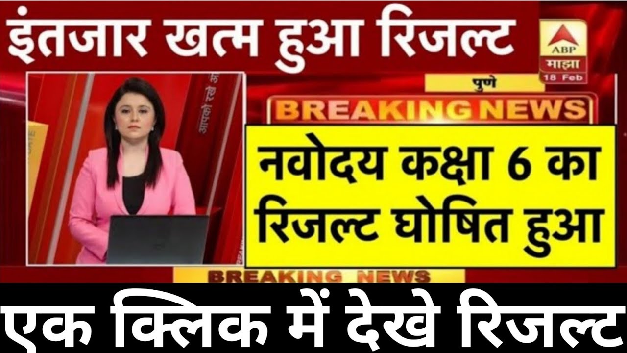 नवोदय रिजल्ट देखे Navodaya Result 2026 Navodaya class 6 Result Date 2026 Navodaya Result Kab aayega