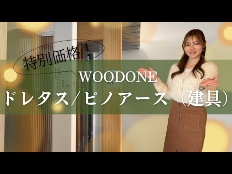 【建具×水まわり×リノベーション】ウッドワン「ピノアース／ドレタス」で住まいにぬくもりを｜熊本リフォームはここよかへ！