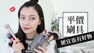 平價好刷 愛用平價刷具分享 My Favorite Face Brushes 夢露monroe Youtube