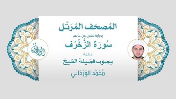 رواية حفص عن عاصم | 43- سورة الزخرف | بصوت فضيلة الشيخ محمد الورداني