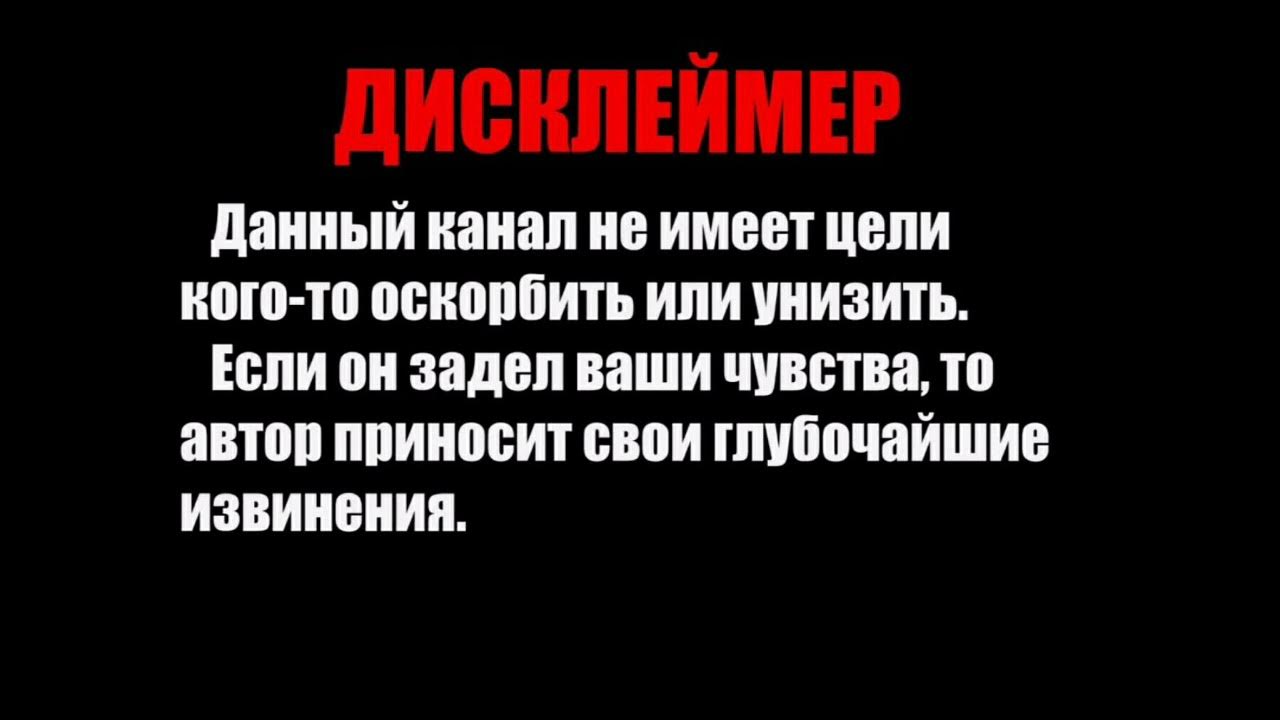 Дисклеймер предупреждение. Текст для дисклеймера для ютуба. Дисклеймер все персонажи вымышлены. Канал дисклеймера. Фон для дисклеймера.