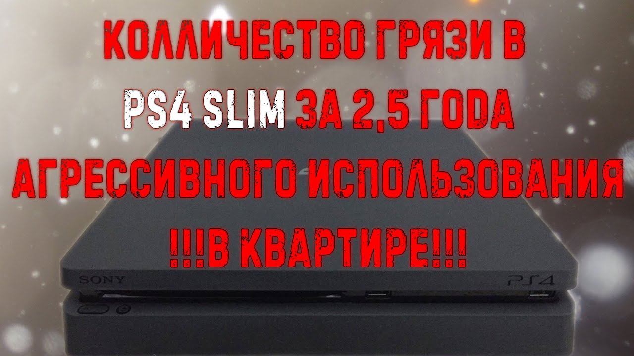 Отчистка от грязи PS4 и замена термопасты | 2,5 года в эксплуатации в ...