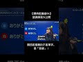 關西腔最難的不是單字,是「音調」!#shorts