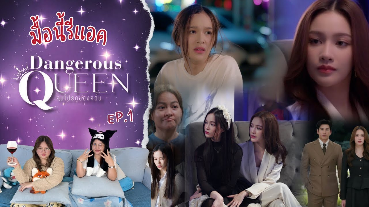มื้อนี้รีแอค EP.635 | Dangerous Queen The Series (คนโปรดของควีน) EP.1