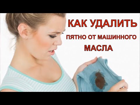Как удалить пятно от машинного масла с одежды