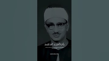 وَلَا تَهِنُوا وَلَا تَحْزَنُوا _ محمد صديق المنشاوي _ سوره آل عمران #قرآن