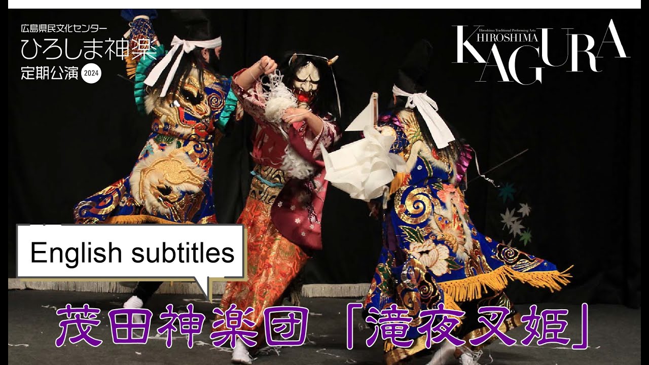 2024.7.24 茂田神楽団「滝夜叉姫」Takiyasha-hime (Lady Takiyasha