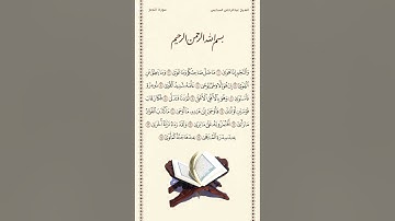 الشيخ عبدالرحمن السديس | سورة النجم | الآيات ١ - ١٥ | صلاة التهجد | ليلة ٢٧ رمضان ١٤٤٢هـ