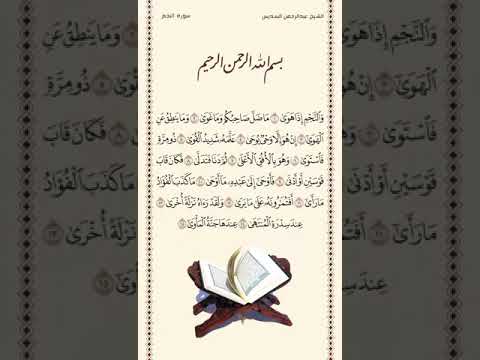 الشيخ عبدالرحمن السديس سورة النجم الآيات ١ ١٥ صلاة التهجد ليلة ٢٧ رمضان ١٤٤٢هـ 