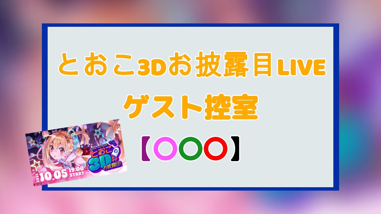 [切り抜き動画]〇〇〇の凸直前の一幕【とおこ3Dお披露目LIVE】