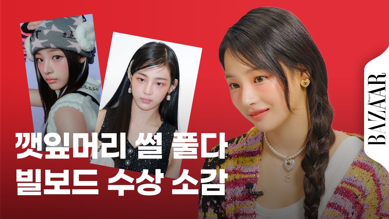 뉴진스(NewJeans) 민지의 데뷔부터 지금까지 #뷰티타임라인