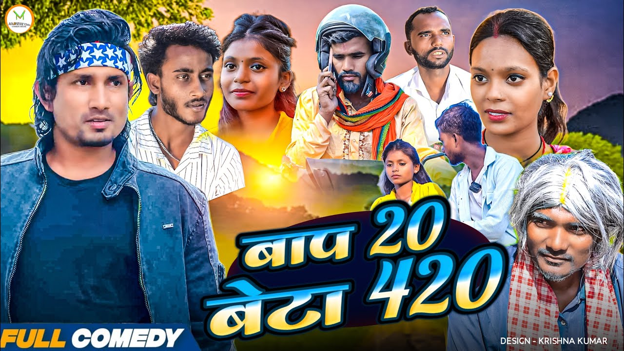 बाप 20 बेटा 420//new bhojpuri comedy video2025//bap20 beta420//Madheshivines