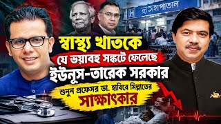 স্বাস্থ্য খাতে ভয়াবহ সংকট? ইউনূস-তারেক সরকারের ভূমিকা নিয়ে যা বললেন প্রফেসর ডা. হাবিবে মিল্লাত | screenshot 1