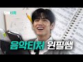 가수도 놀란 예고 학생의 작곡실력 [DAY6 원필] | 최애티처 ep.6 [EN/JP/ID/VI/TH/ES]