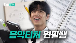 Arts student's composing skills that shocked a singer [DAY6 Wonpil] | My Favorite Teacher ep.6