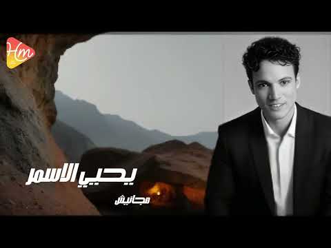 يحي الأسمر مجانيش جديد و حصري على هاي ميكس 2025 