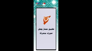 برنامج ممتاز لتحويل الصور إلى صور متحركة screenshot 1