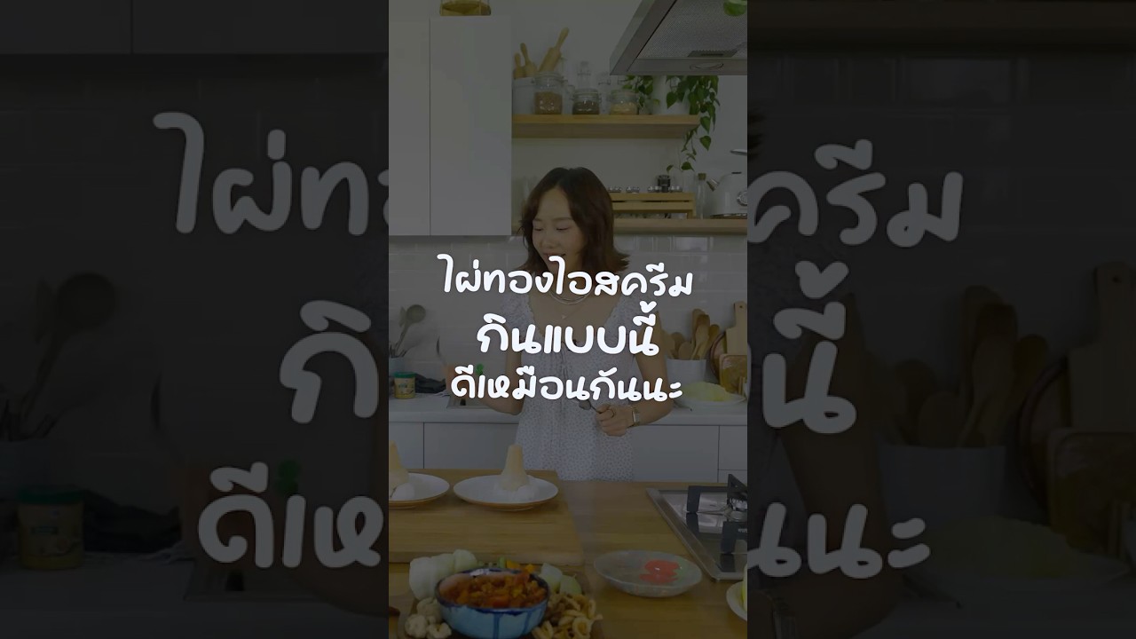 ไผ่ทองไอสครีมกินแบบนี้ ดีเหมือนกันนะ #TigerShorts #Shorts #เต้ยจรินทร์พร #HappyMeal