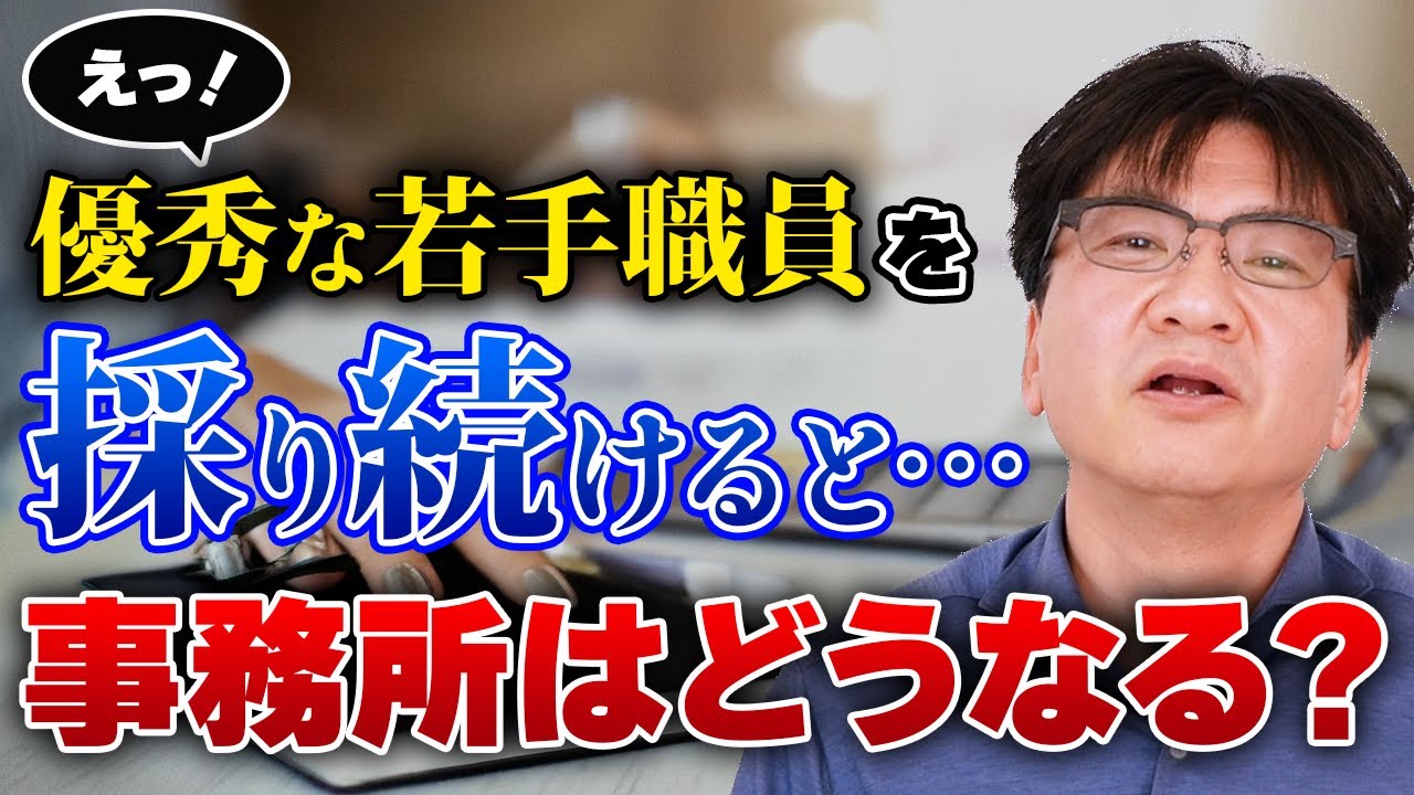 えっ！優秀な若手職員を採り続けると事務所はどうなる？
