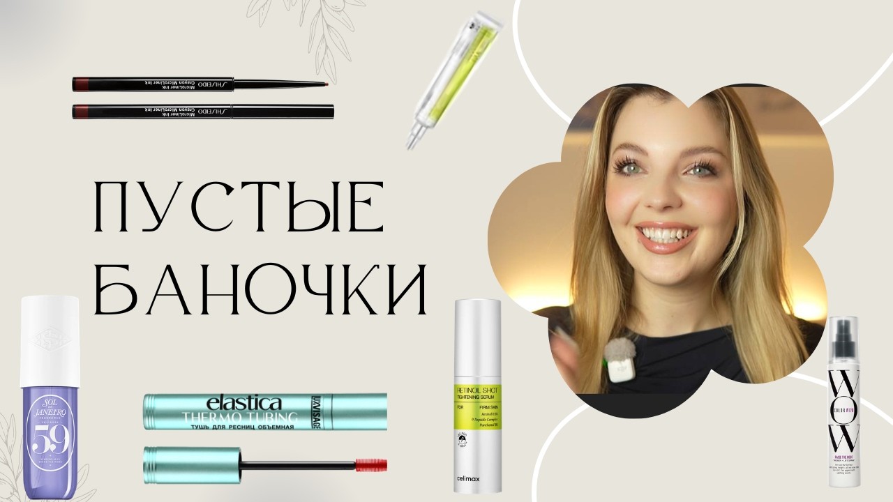 ПУСТЫЕ БАНОЧКИ, УХОД ЗА ЛИЦОМ И ТЕЛОМ, МАКИЯЖ