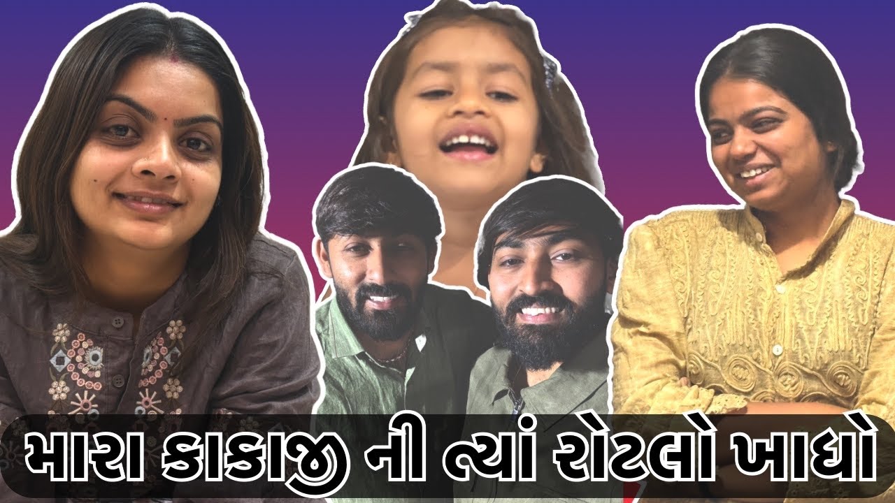 મારા કાકાજી ની ત્યાં રોટલો ખાધો 🥰 ને સેલ ની ધમાલ || vivah ni vato ||
