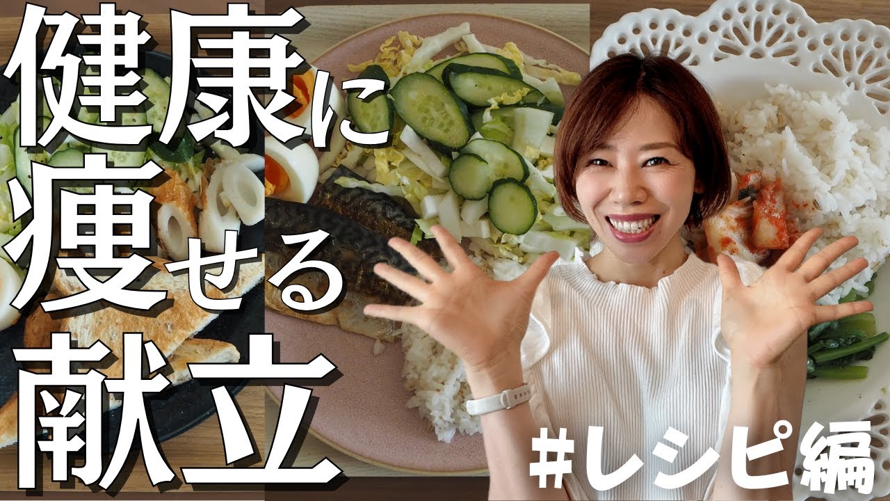 【４０代ダイエット】廃業覚悟。3ヶ月で本気で痩せる献立　ワンプレートごはん徹底レクチャー　レシピ編