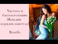 Как навести порядок  Benefic