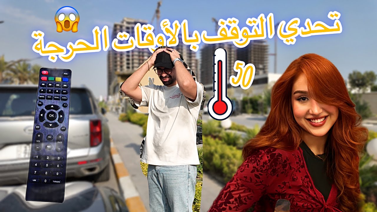 تحدي التوقف بالريموت ! وقفته بنص الحر 😰 والموقف المحرج مع صديقتي ؟ كارثة 😂